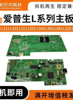 适用爱普生L303 111 353 211 551 558 383 363 220 385打印机主板