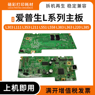 211 551 220 111 385打印机主板 363 353 383 适用爱普生L303 558