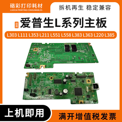 适用爱普生L303 111 353 211 551 558 383 363 220 385打印机主板