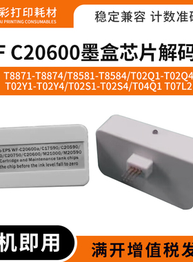 适用爱普生WF C20600墨盒芯片复位器T8871 T8581 02Y1解码器T02Q1