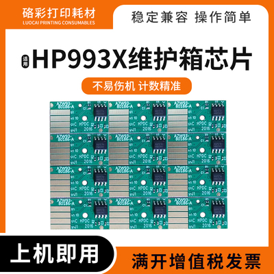 适用惠普750 755 777 779 795 77440 77740 993X维护箱废墨仓芯片