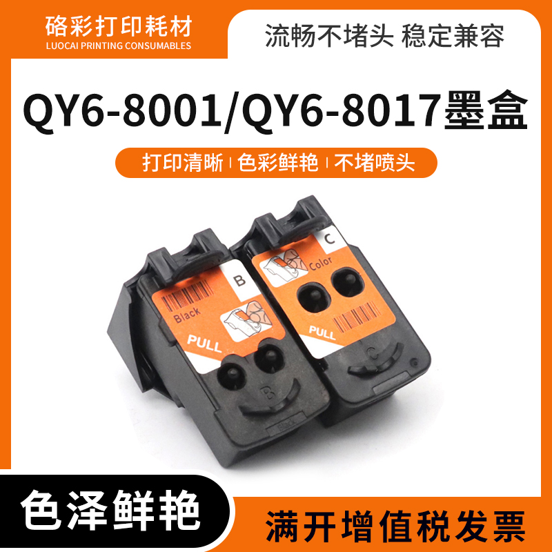 适用佳能QY6-8001打印机墨水盒