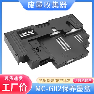 适用佳能G1820 G2820 G3820 G2860 G3860保养墨盒MC-G02维护箱