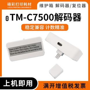 器TM 适用爱普生TM C7520G维护箱盒解码 C7500G C7500复位器 C7520