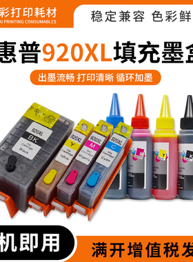 适用惠普HP 6500A 6000 7000 7500 7500A打印机920XL填充连供墨盒