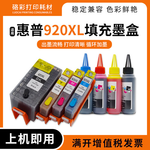 适用惠普920XL填充墨盒打印机