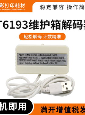 适用爱普生T7280 3200 5200 7200 3070 5070维护箱盒T6193解码器