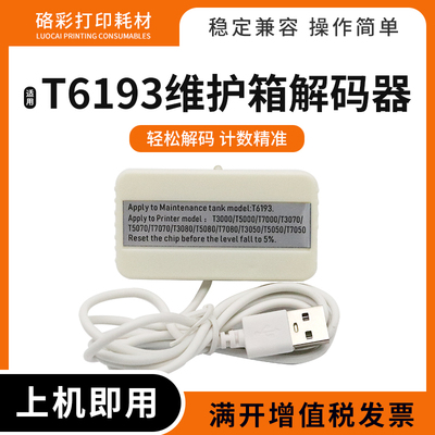 适用爱普生T7280 3200 5200 7200 3070 5070维护箱盒T6193解码器