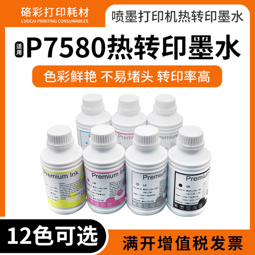 P7580大幅面打印机热转印墨水