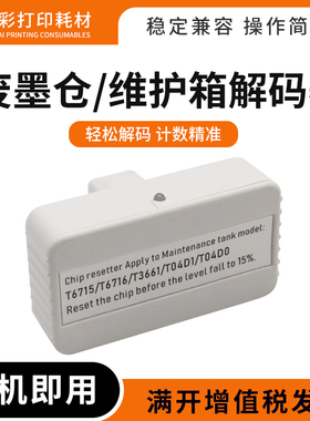 适用爱普生L6168 6178 6198 7160 7180 7188 T6716维护箱盒解码器