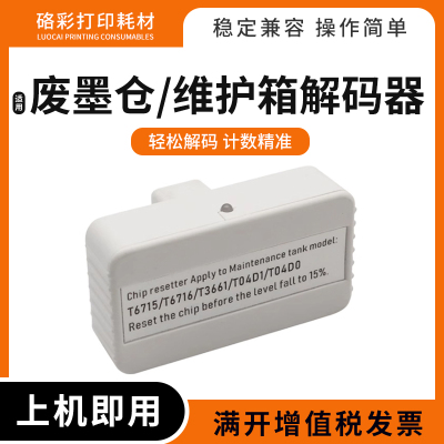 适用爱普生T6716维护箱WF-4740 4838解码器PRO EC-4020 4030 4040