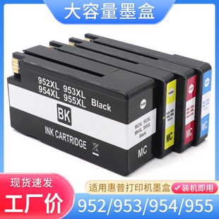 953XL墨盒7720 7740 8210 8710 8720油墨 8216 硌彩适用惠普955XL