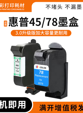 适用惠普45 78墨水盒服装CAD绘图仪1280黑1180彩51645A唛架打印机