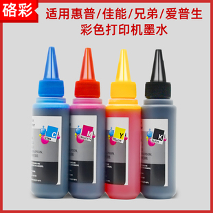 硌彩适用佳能 兄弟 爱普生 惠普打印机填充连供墨水803 680油墨水