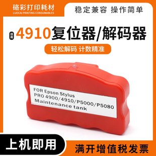 5000解码 适用爱普生4900 308打印机P5080 500 器 4910维护箱B300