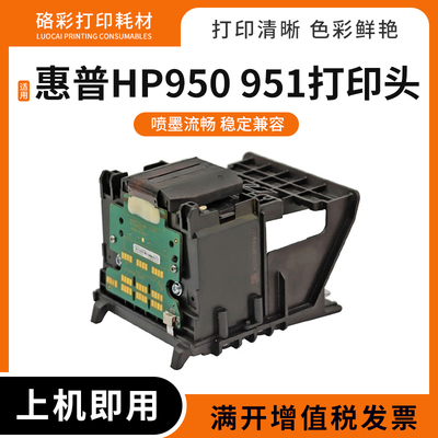 适用惠普HP Pro 950喷头951打印头8630 8640 8660 8615打印机墨头