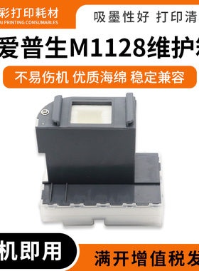 适用爱普生M1100 M1108 M1120 M1128打印机废墨仓 收集盒 维护箱