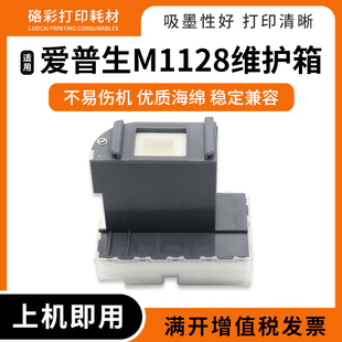 收集盒 适用爱普生M1100 M1128打印机废墨仓 M1120 维护箱 M1108