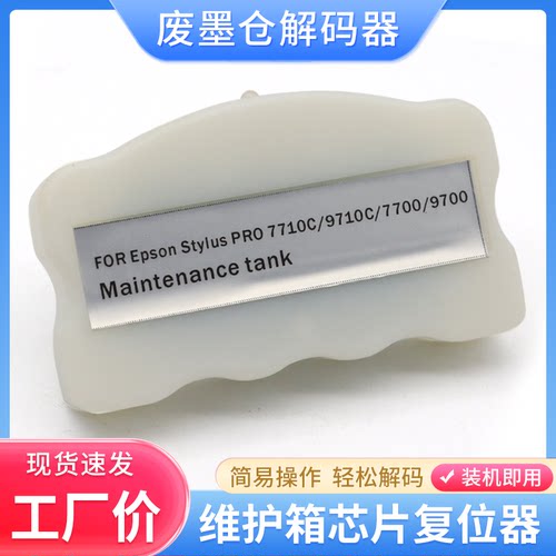 硌彩适用爱普生7710 9710 7700 9700废墨仓维护箱芯片解码器清零