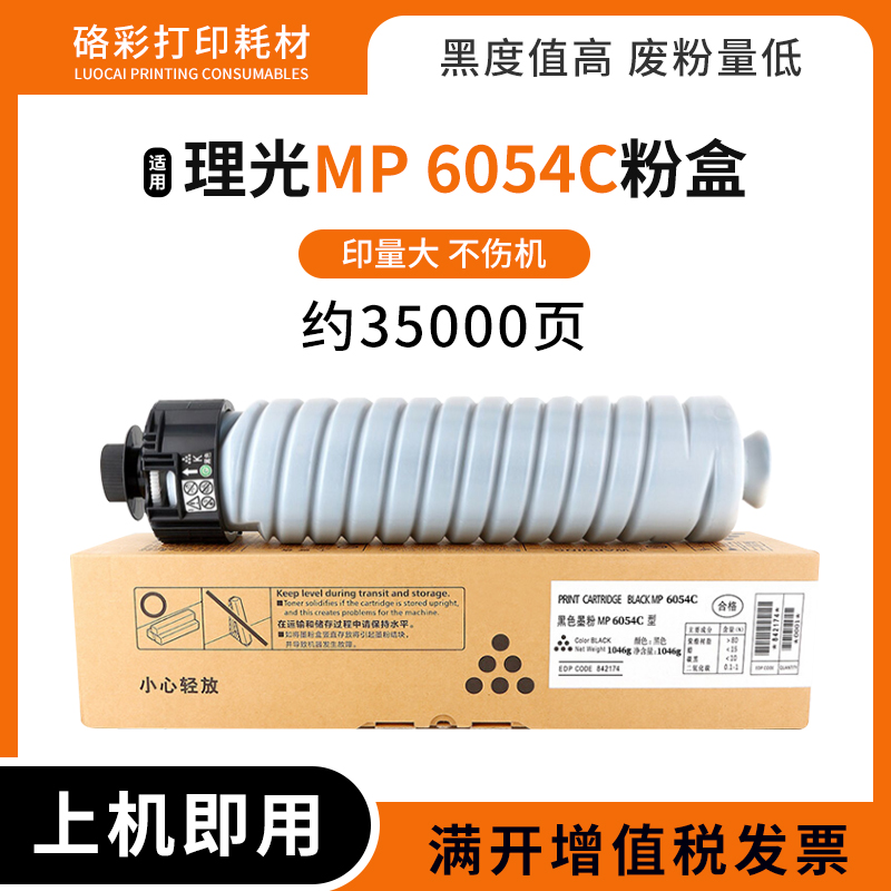 适用理光MP6054C粉盒MP4054碳粉筒 mp5054 4055 5054复印机墨粉盒