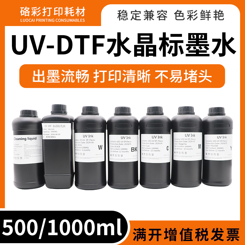 UV-DTF水晶标贴墨水适用爱普生 i1600 tx800 xp600 i3200喷头墨水