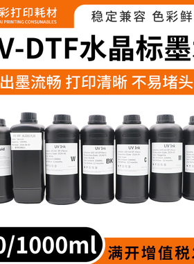 UV-DTF水晶标贴墨水适用爱普生 i1600 tx800 xp600 i3200喷头墨水