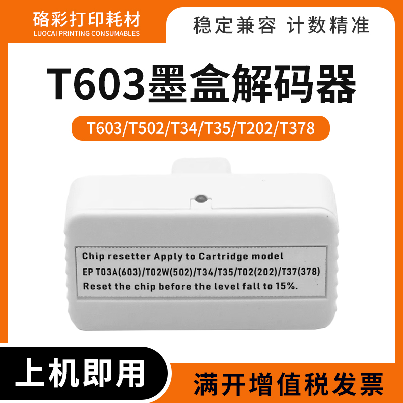 适用爱普生XP8500 8505 15000打印机T603墨盒芯片解码器WF2865DWF