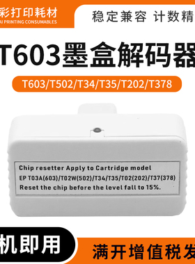 适用爱普生XP8500 8505 15000打印机T603墨盒芯片解码器WF2865DWF
