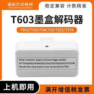 适用爱普生XP8500 8505 15000打印机T603墨盒芯片解码器WF2865DWF