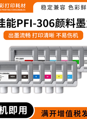 适用佳能PFI-306颜料墨盒iPF8410 8300 9400 8400s打印机专用墨盒