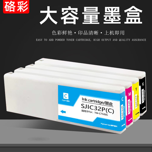 硌彩适用爱普生EPSON TM-C7520G打印机墨盒SJIC32P标签机油墨墨水