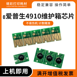308 318 508 510 518清零芯片 310 适用爱普生4910维护箱芯片B500