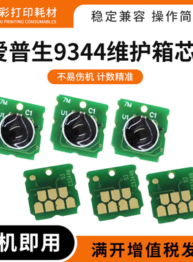 适用爱普生C9344维护箱芯片WF2810 2830 2835 2850废墨仓计数芯片