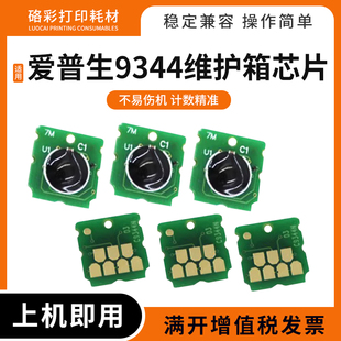 2850废墨仓计数芯片 2835 适用爱普生C9344维护箱芯片WF2810 2830