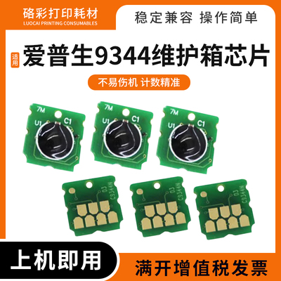 适用爱普生9344维护箱芯片废墨仓