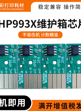 适用惠普E77560 W1B44A功能液容器993X维护箱计数芯片772dw 774dn