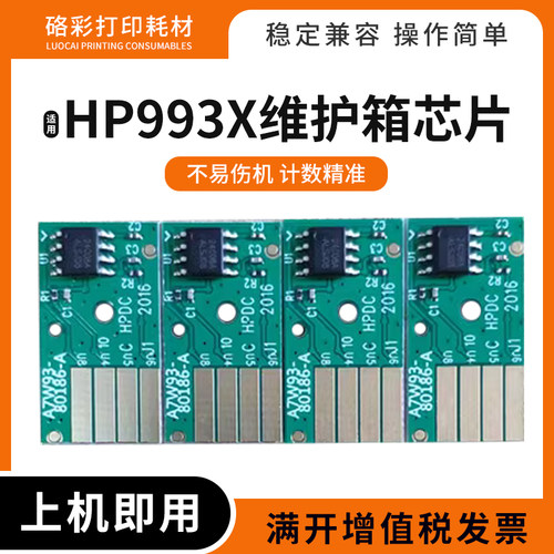 适用惠普E77560 W1B44A功能液容器993X维护箱计数芯片772dw 774dn