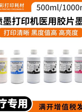 喷墨打印机放射科医用胶片墨水