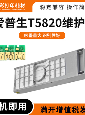 适用爱普生T5820维护箱盒P800 P808 D700富士DX100 DE100保养墨盒