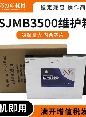 适用Epson爱普生TM-C3500废墨仓 TM-C3520维护箱SJMB3500保养墨盒