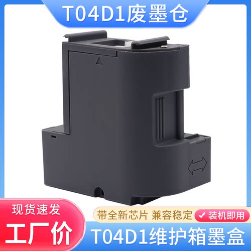 适用爱普生T04D1 L4165 L4167 XP-5100 5105 WF2860废墨仓维护箱