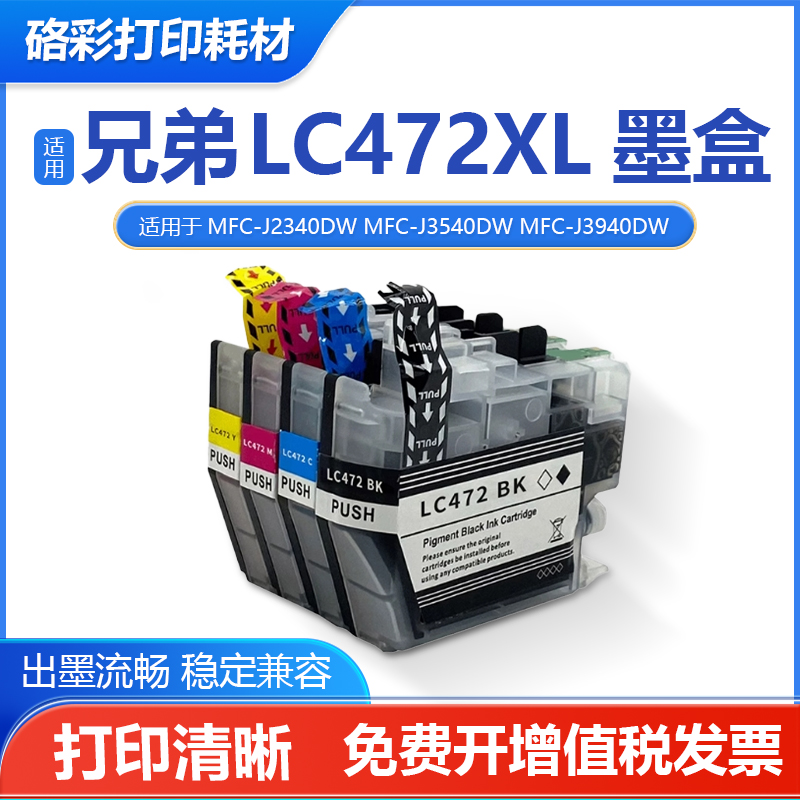 硌彩兼容兄弟LC472XL打印机墨盒