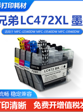 兼容兄弟 LC472XL墨盒MFC-J2340DW J3540DW J3940DW打印机墨水盒