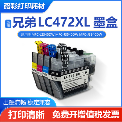 硌彩兼容兄弟LC472XL打印机墨盒