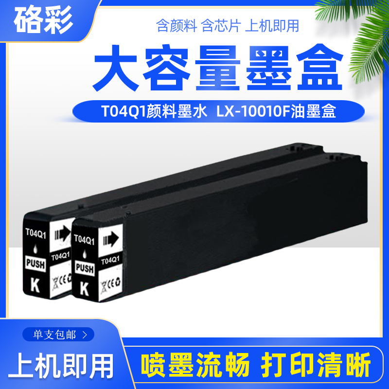 硌彩适用爱普生T04Q1打印机墨盒 LX-10010F 颜料墨水epson 油墨盒