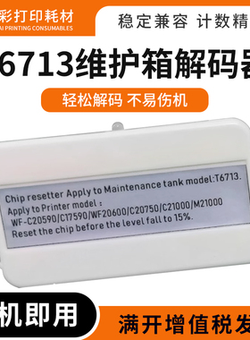 适用爱普生T6713维护箱解码器C17590 C20590 C20750 C20600复位器