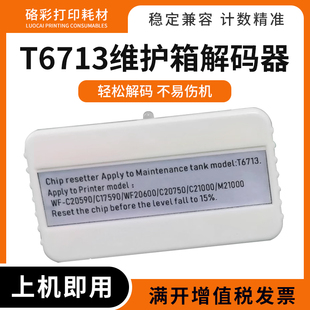 适用爱普生T6713维护箱解码器C17590 C20590 C20750 C20600复位器