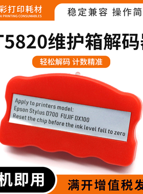 适用爱普生Pro 3890 3885 P800 P808 D700 D880维护箱T5820解码器
