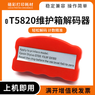 P800 3885 P808 D700 器 适用爱普生Pro D880维护箱T5820解码 3890