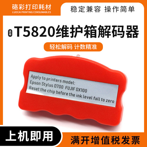 适用爱普生Pro 3890 3885 P800 P808 D700 D880维护箱T5820解码器